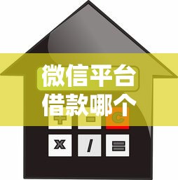 微信平台借款哪个靠谱 正规平台推荐安全借贷