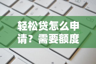 轻松贷怎么申请？需要额度高审批快的正规贷款