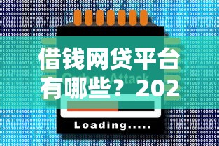 借钱网贷平台有哪些？2025年正规低息快速放款十大精选
