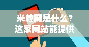 米粒网是什么？这家网站能提供哪些实用服务