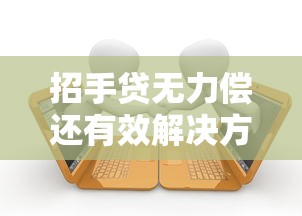 招手贷无力偿还有效解决方法