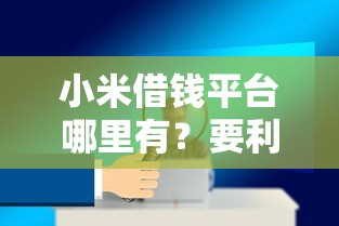 申请必过的网贷平台整理这五个！本文为您深度点评！