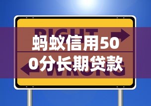 蚂蚁信用500分长期贷款平台选择攻略