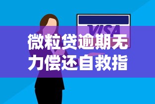 微粒贷逾期无力偿还自救指南