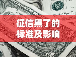 征信黑了的标准及影响因素解析