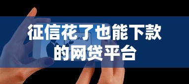征信花了也能下款的网贷平台