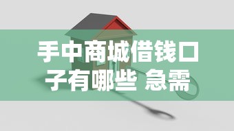 手中商城借钱口子有哪些 急需借款哪里靠谱又安全