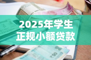 2025年学生正规小额贷款平台推荐