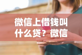 微信上借钱叫什么贷？微信借款平台安全靠谱的借钱方式推荐