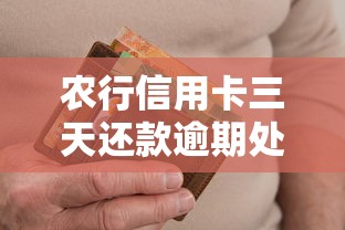 农行信用卡三天还款逾期处理指南