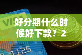好分期什么时候好下款？2025年最新下款时间及通过技巧解析