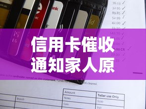 信用卡催收通知家人原因解析