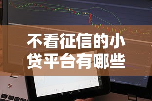 不看征信的小贷平台有哪些？急需借款不看信用报告的平台推荐