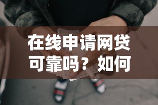 在线申请网贷可靠吗？如何选择安全正规的借贷平台
