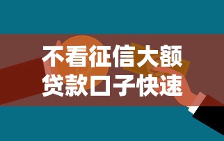 不看征信大额贷款口子快速下款