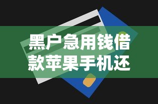 黑户急用钱借款苹果手机还款指南
