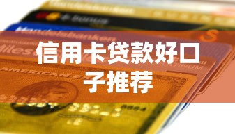 信用卡贷款好口子推荐