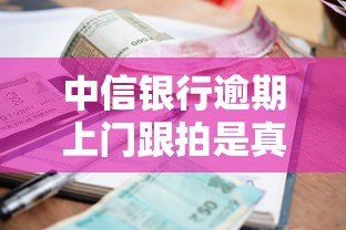 中信银行逾期上门跟拍是真的吗