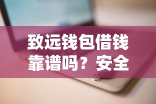 致远钱包借钱靠谱吗？安全借钱平台推荐与使用攻略