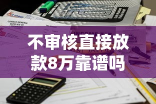 不审核直接放款8万靠谱吗