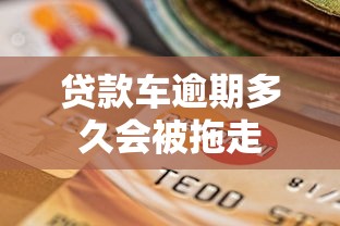 贷款车逾期多久会被拖走