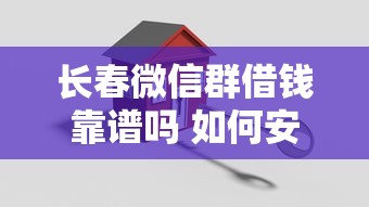 长春微信群借钱靠谱吗 如何安全快速借到应急资金