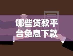 哪些贷款平台免息下款不还利息