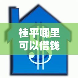 桂平哪里可以借钱救急？急需快速放款无抵押的借款渠道