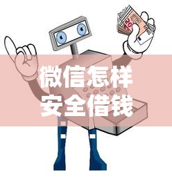 微信怎样安全借钱？教你5个正规借贷平台和避坑指南