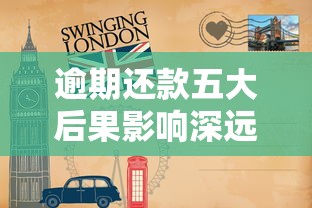 逾期还款五大后果影响深远