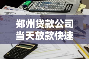 郑州贷款公司当天放款快速到账
