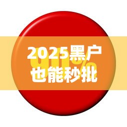 2025黑户也能秒批的金融app推荐