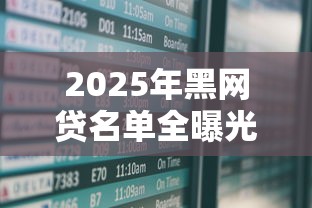 2025年黑网贷名单全曝光