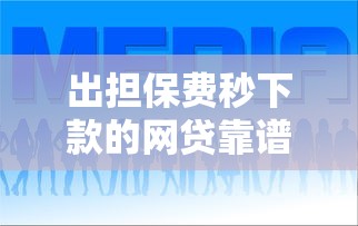 出担保费秒下款的网贷靠谱吗