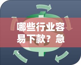 哪些行业容易下款？急需资金周转的创业者必看