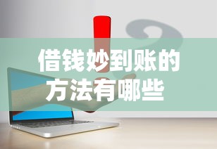 借钱妙到账的方法有哪些 快速借款渠道怎么选