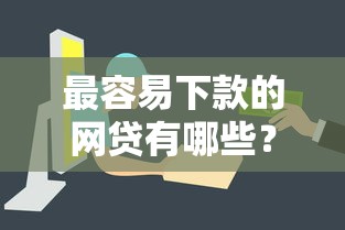 最容易下款的网贷有哪些？急需快速放款的正规平台推荐
