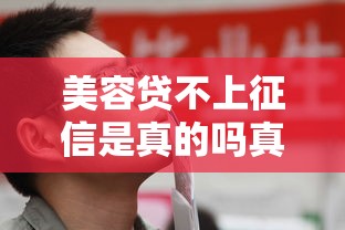 美容贷不上征信是真的吗真相揭秘