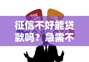 征信不好能贷款吗？急需不看征信的贷款渠道推荐