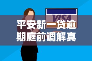 平安新一贷逾期庭前调解真伪解析