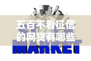 五百不看征信的网贷有哪些？急需500元小额贷款秒下款