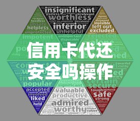 信用卡代还安全吗操作风险解析