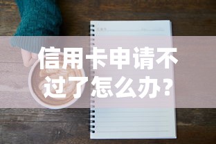 网贷易下款的大口子2025年必过放款指南！隆重阐述借款易到账的大平台