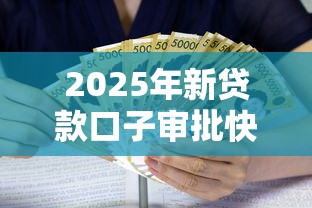 2025年新贷款口子审批快易通过吗