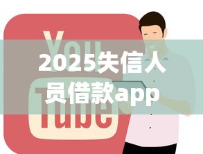 2025失信人员借款app正规平台