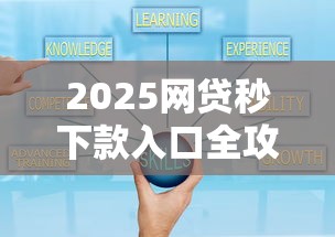 2025网贷秒下款入口全攻略
