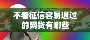 不看征信容易通过的网贷有哪些