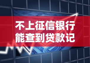 不上征信银行能查到贷款记录吗