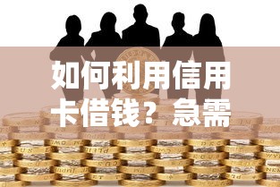 如何利用信用卡借钱？急需资金周转的5个安全借款技巧