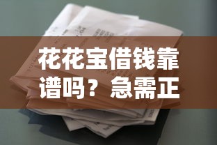 花花宝借钱靠谱吗？急需正规低息借款平台推荐